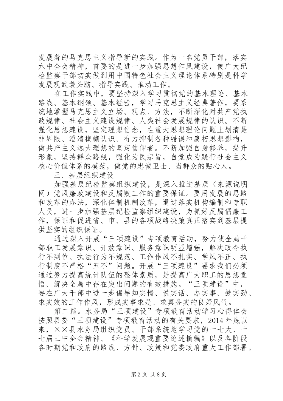 第一篇：“三项建设教育”活动学习心得体会开展“三项建设教育”活动学习心得体会_第2页