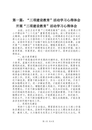 第一篇：“三项建设教育”活动学习心得体会开展“三项建设教育”活动学习心得体会