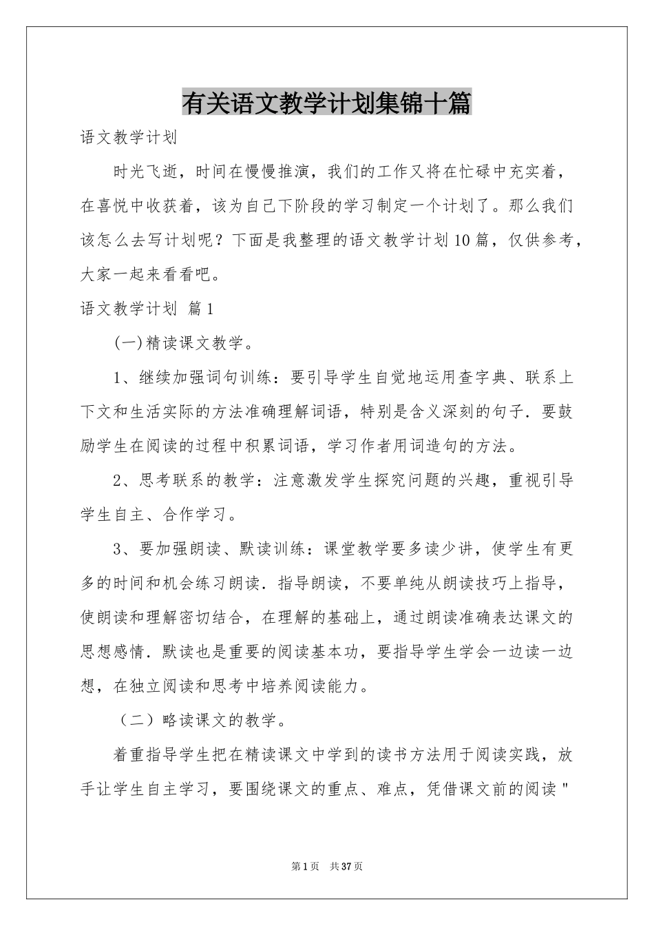 有关语文教学参考计划集锦十篇_第1页