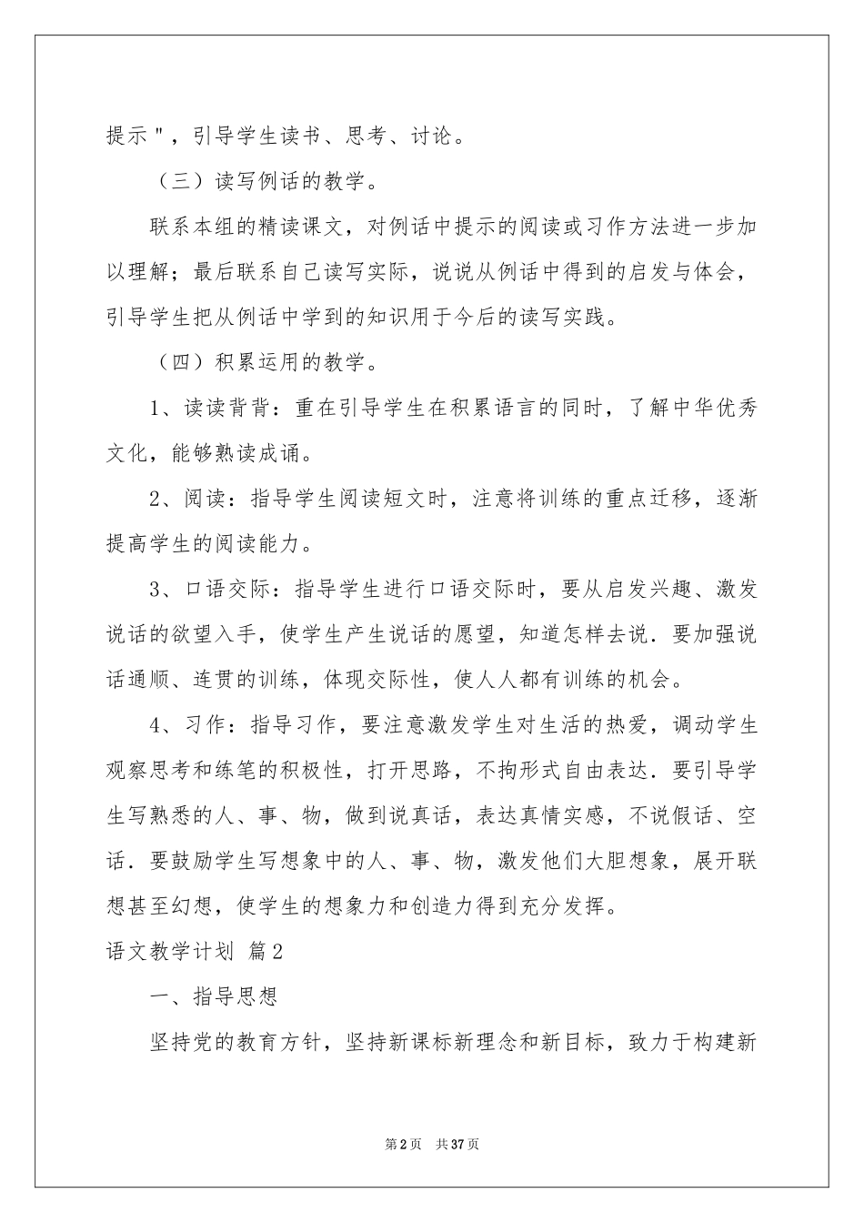 有关语文教学参考计划集锦十篇_第2页