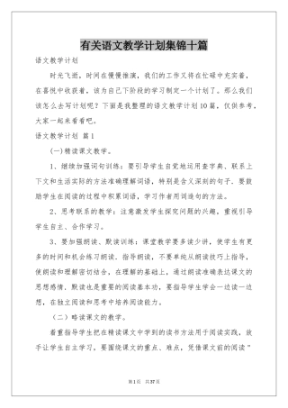 有关语文教学参考计划集锦十篇