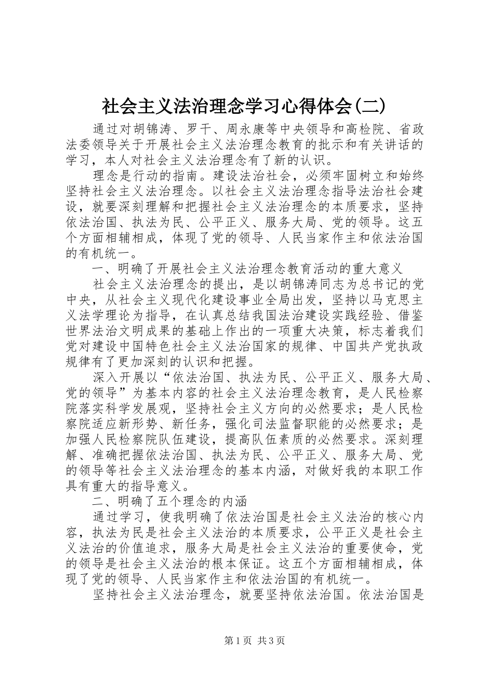 社会主义法治理念学习心得体会(二)_第1页