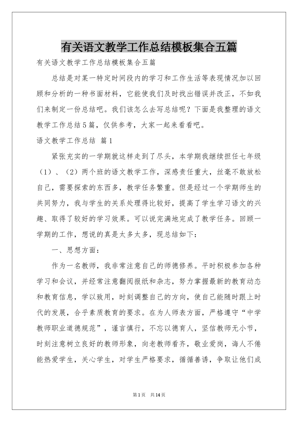 有关语文教学工作参考总结模板集合五篇_第1页