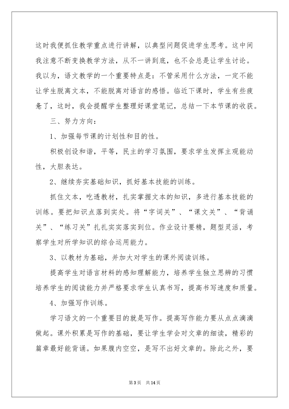 有关语文教学工作参考总结模板集合五篇_第3页
