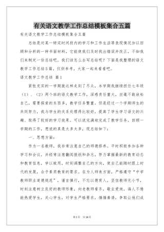 有关语文教学工作参考总结模板集合五篇
