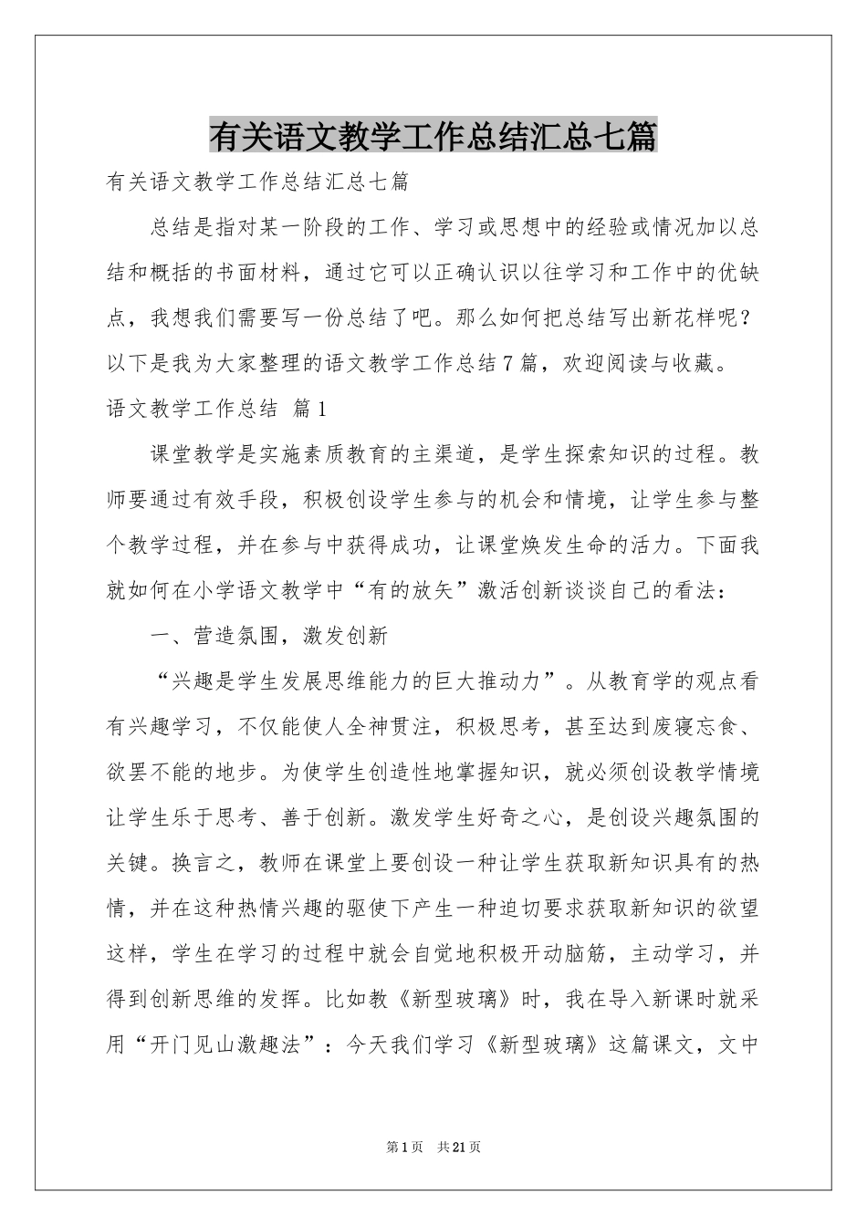 有关语文教学工作参考总结汇总七篇_第1页