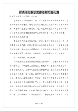 有关语文教学工作参考总结汇总七篇