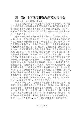 第一篇：学习朱志伟先进事迹心得体会