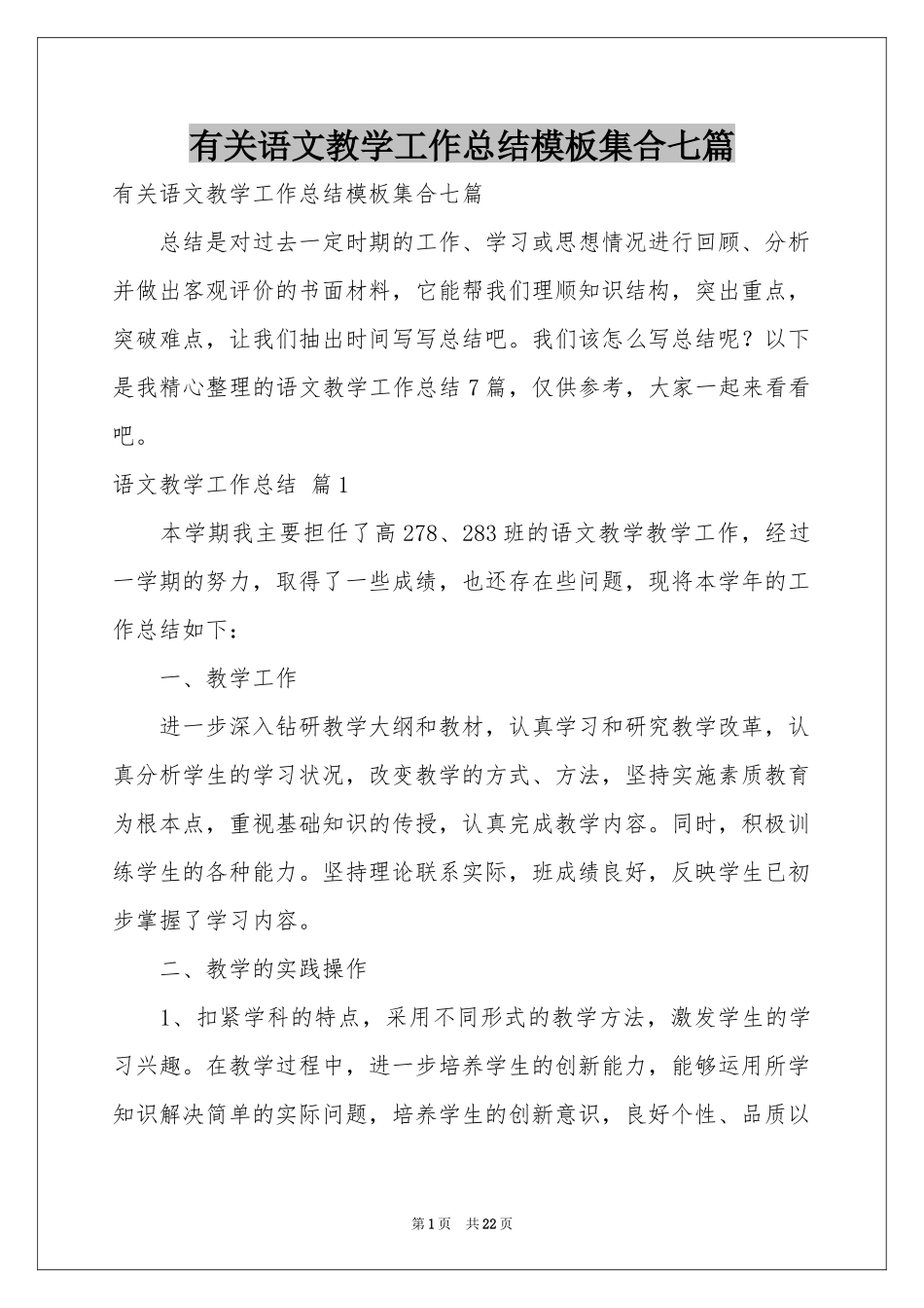 有关语文教学工作参考总结模板集合七篇_第1页