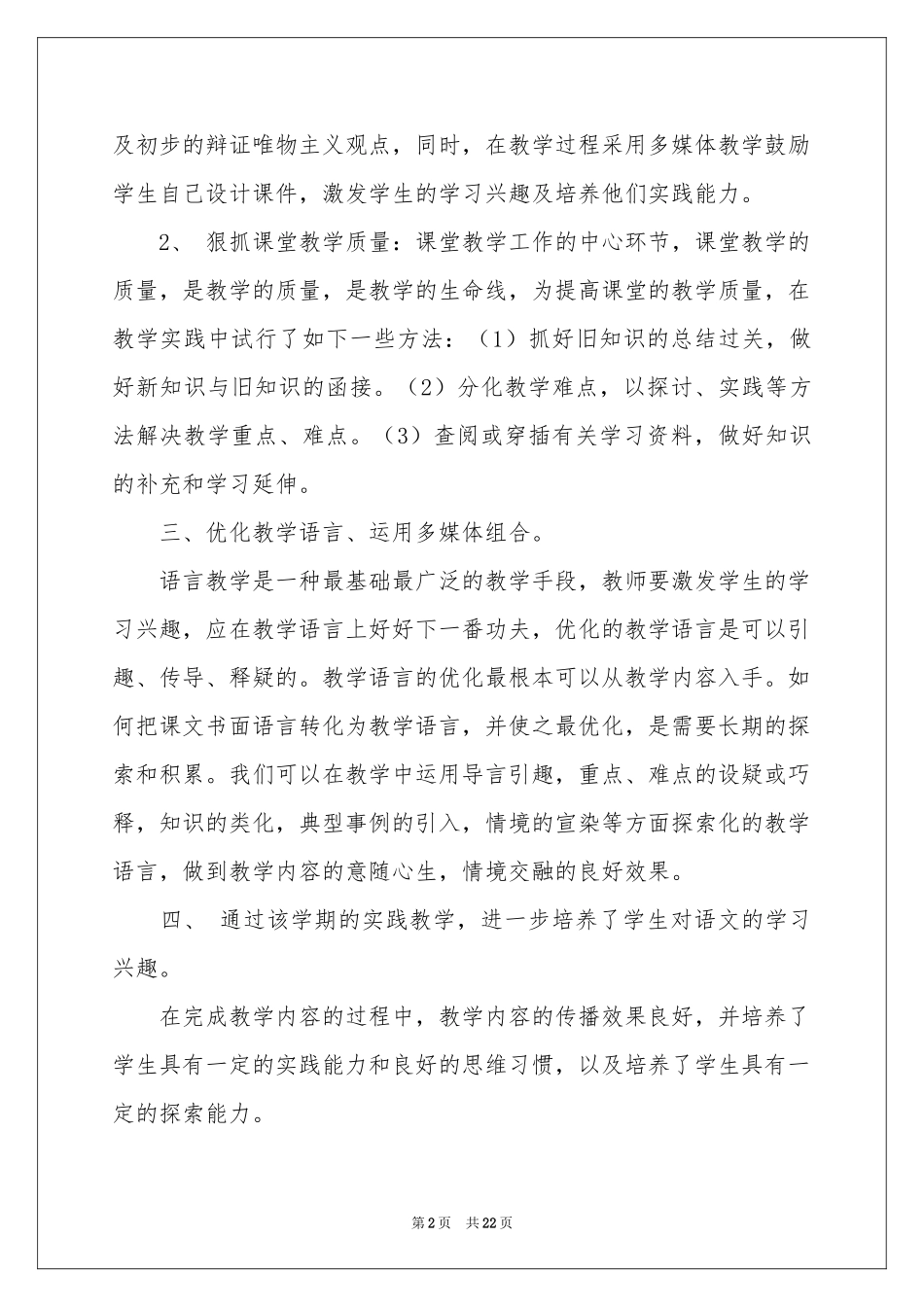 有关语文教学工作参考总结模板集合七篇_第2页