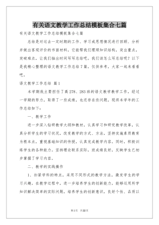 有关语文教学工作参考总结模板集合七篇