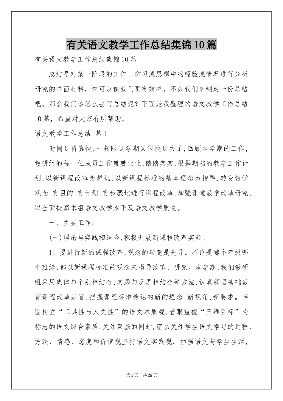 有关语文教学工作参考总结集锦10篇_第1页