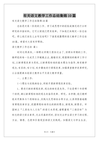 有关语文教学工作参考总结集锦10篇