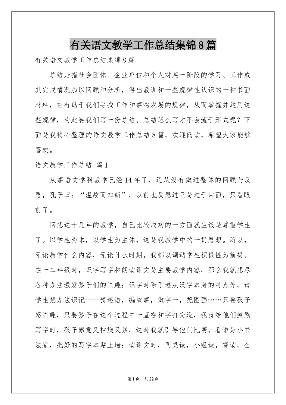 有关语文教学工作参考总结集锦8篇_第1页