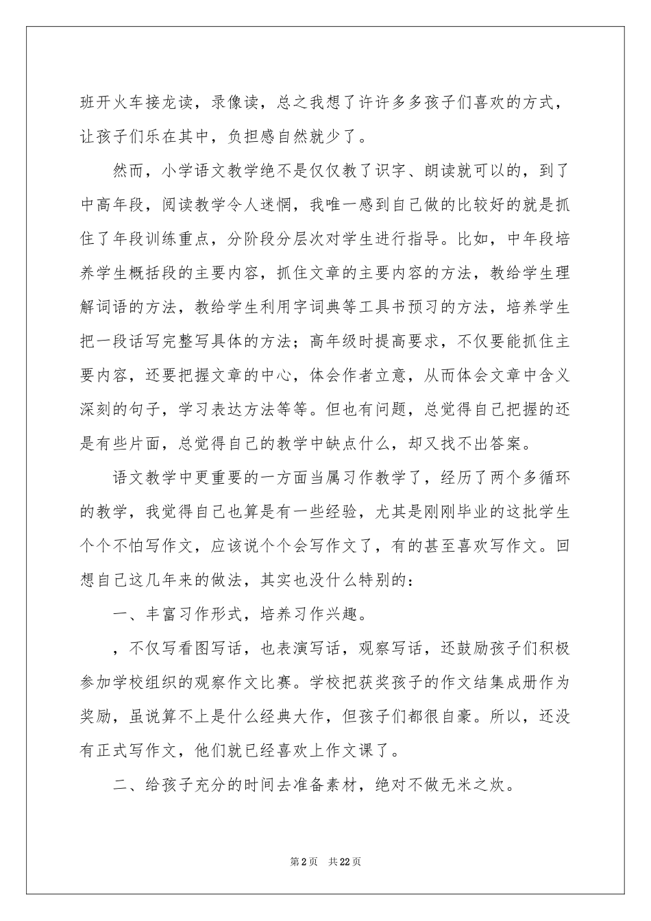 有关语文教学工作参考总结集锦8篇_第2页