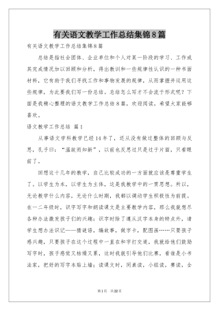 有关语文教学工作参考总结集锦8篇