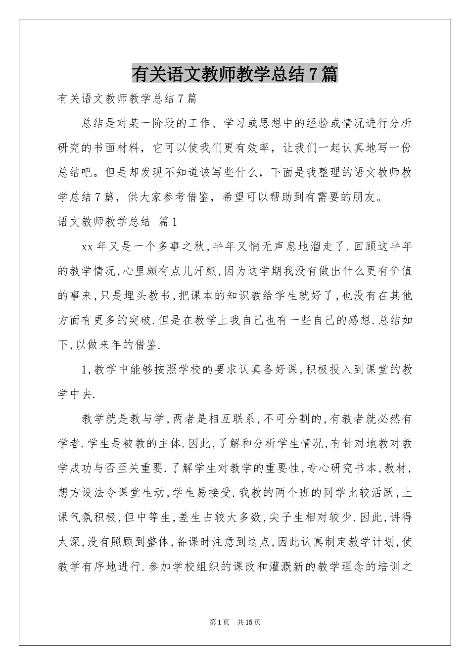 有关语文教师教学参考总结7篇_第1页