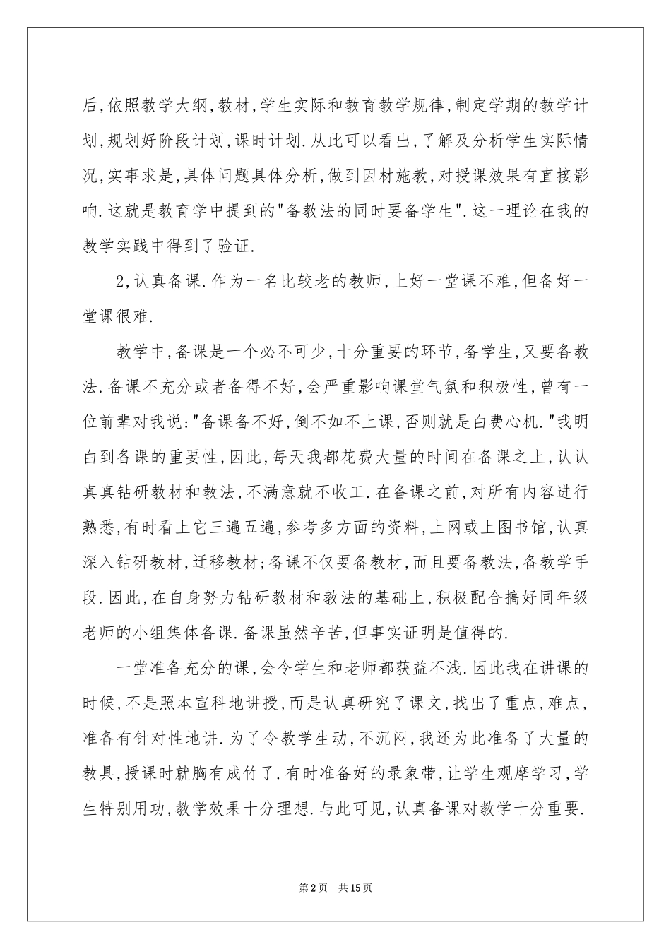 有关语文教师教学参考总结7篇_第2页