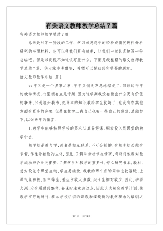 有关语文教师教学参考总结7篇