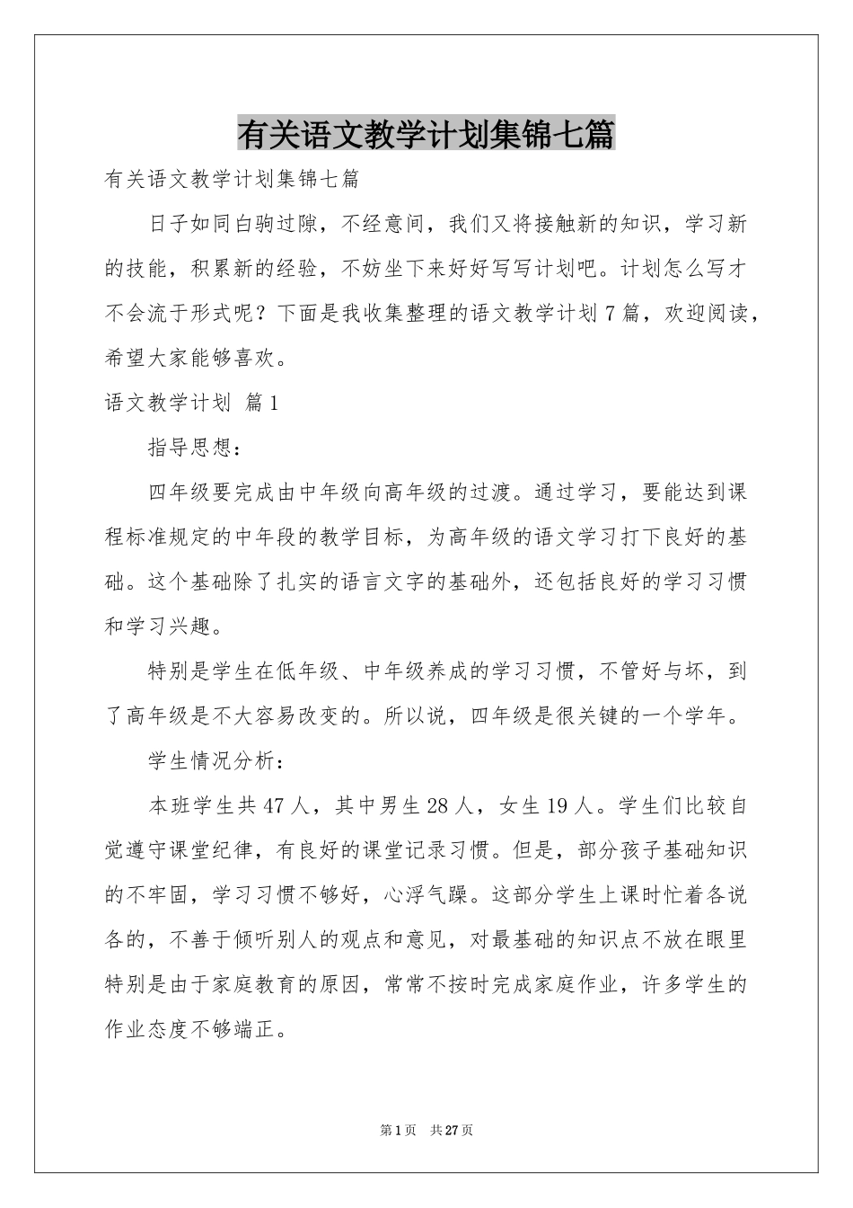 有关语文教学参考计划集锦七篇_第1页