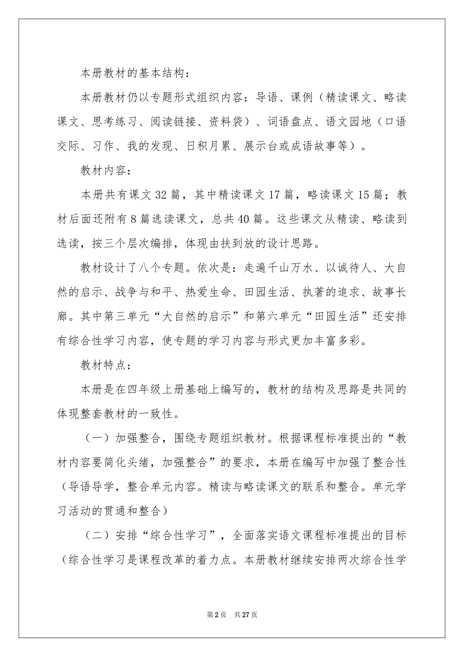 有关语文教学参考计划集锦七篇_第2页