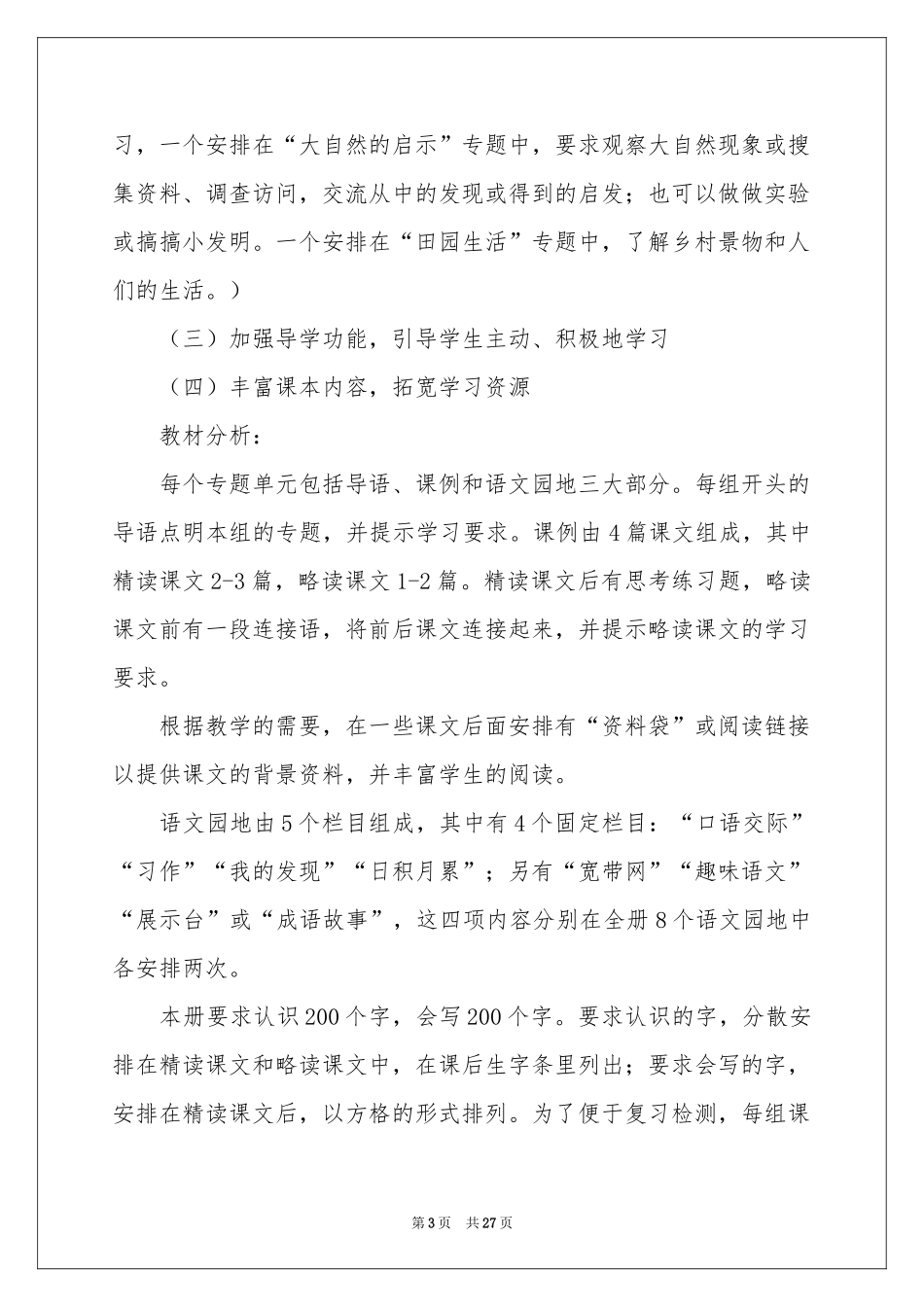 有关语文教学参考计划集锦七篇_第3页