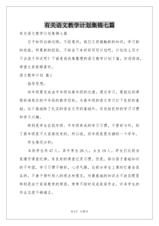 有关语文教学参考计划集锦七篇