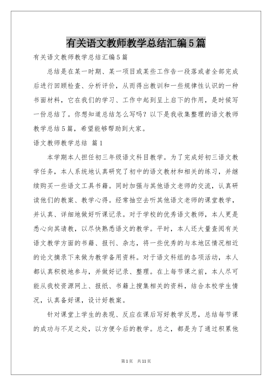 有关语文教师教学参考总结汇编5篇_第1页