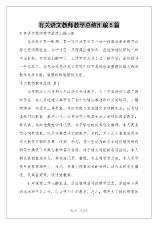 有关语文教师教学参考总结汇编5篇