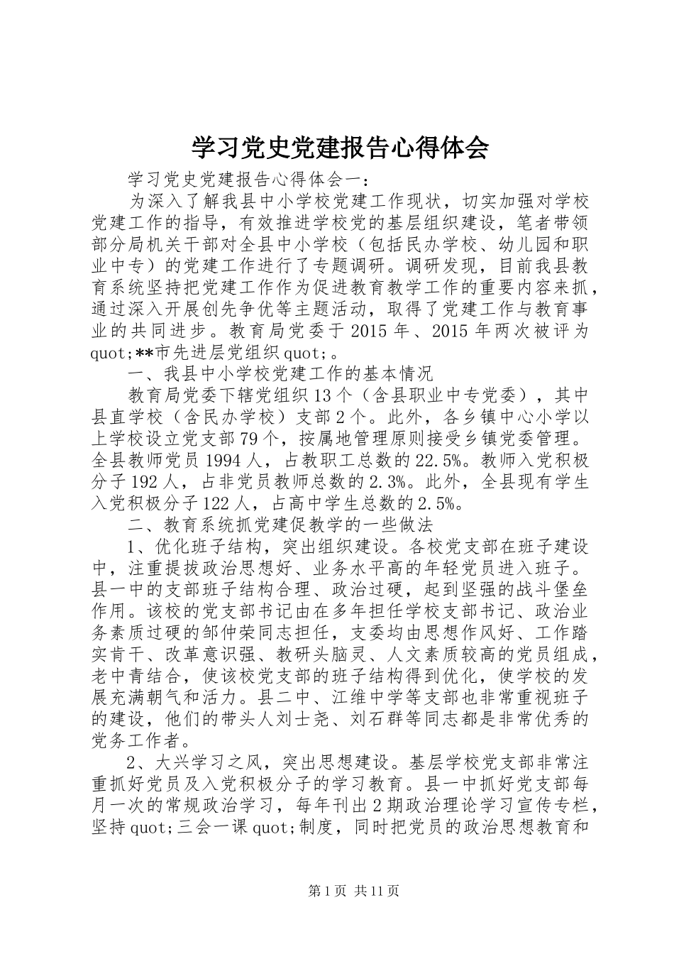 学习党史党建报告心得体会_第1页