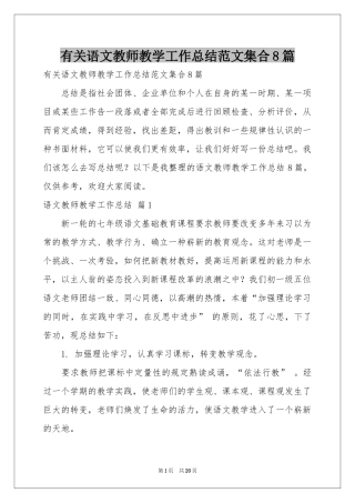 有关语文教师教学工作参考总结范本集合8篇