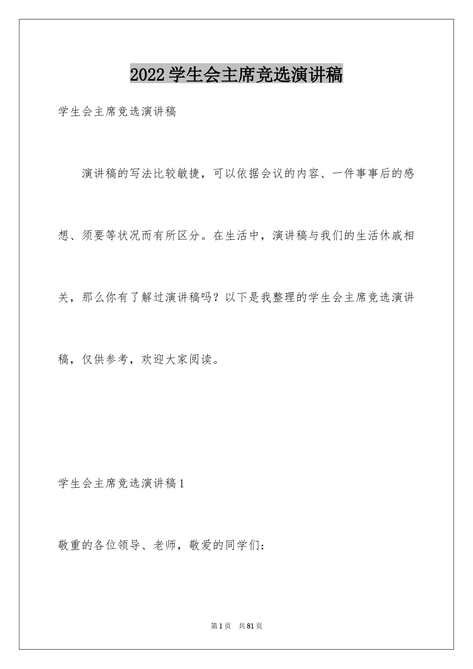 2024学生会主席竞选演讲稿_51_第1页