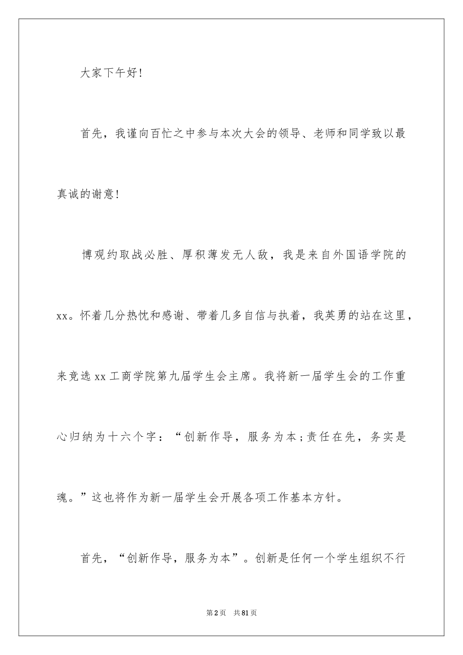 2024学生会主席竞选演讲稿_51_第2页