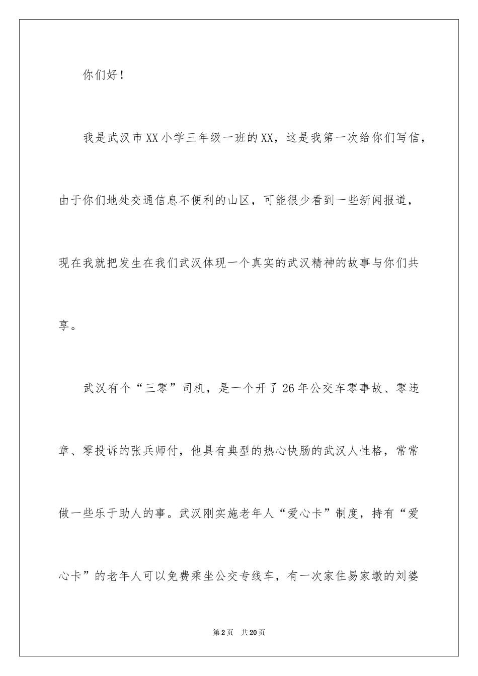 2024写给山区的慰问信_第2页