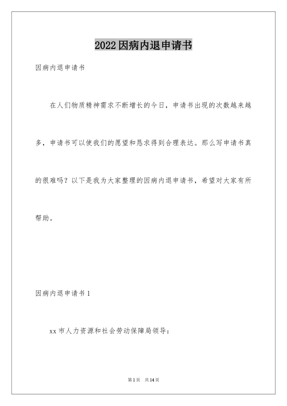 2024因病内退申请书_第1页