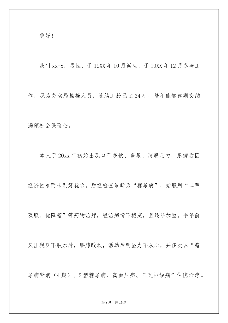 2024因病内退申请书_第2页