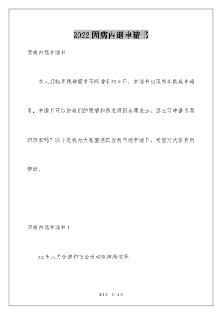 2024因病内退申请书