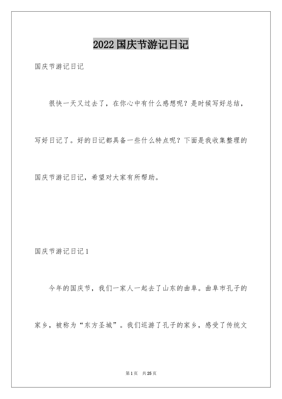 2024国庆节游记日记_8_第1页