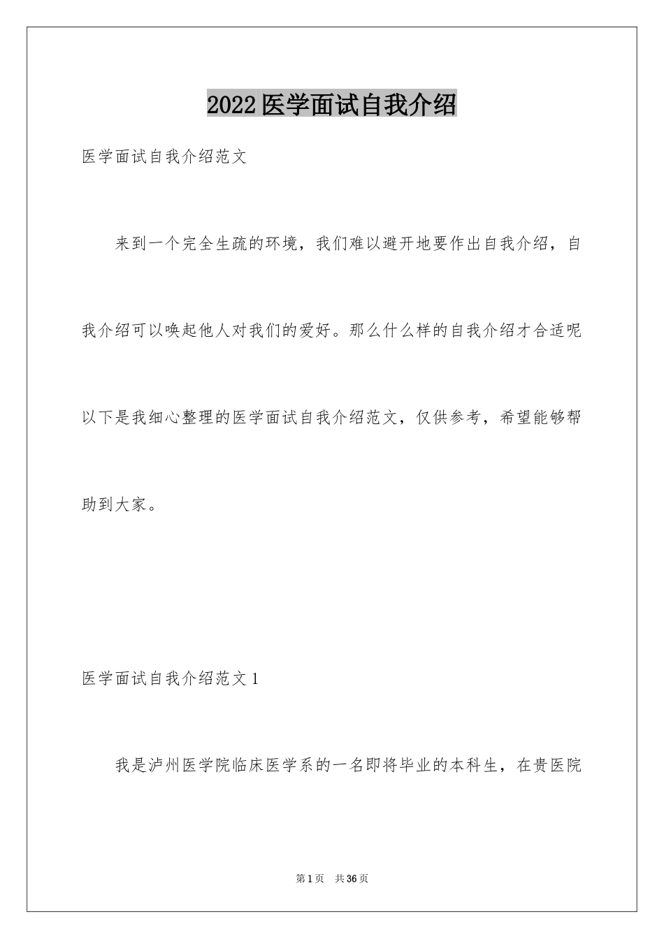 2024医学面试自我介绍_第1页