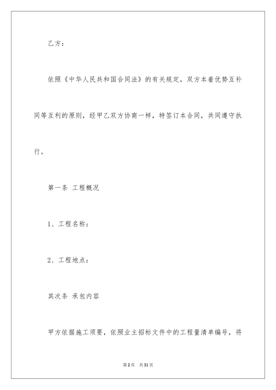 2024单项施工合同_1_第2页