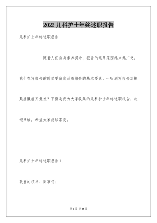 2024儿科护士年终述职报告_3