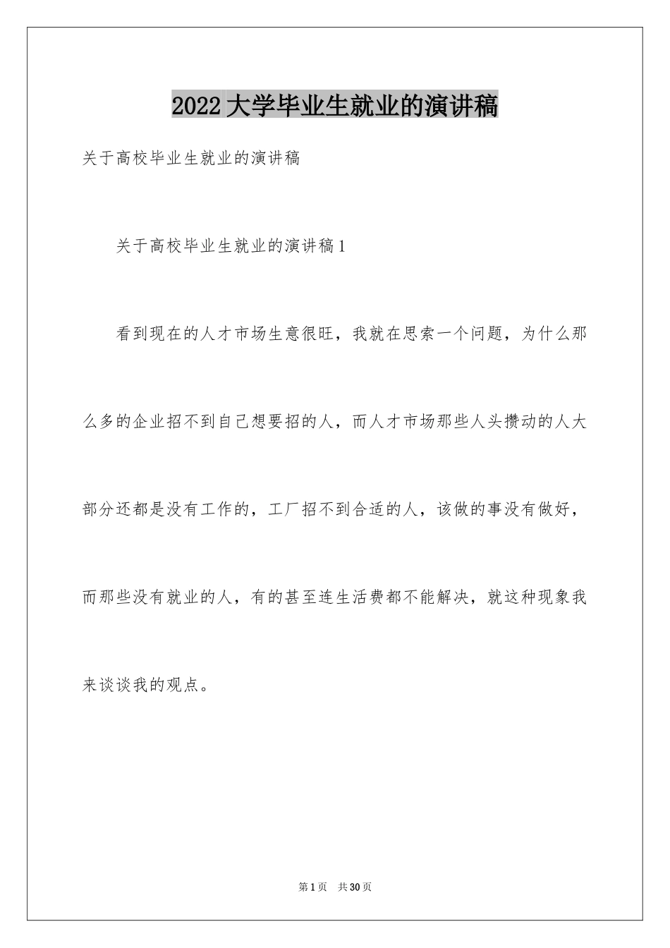 2024大学毕业生就业的演讲稿_1_第1页