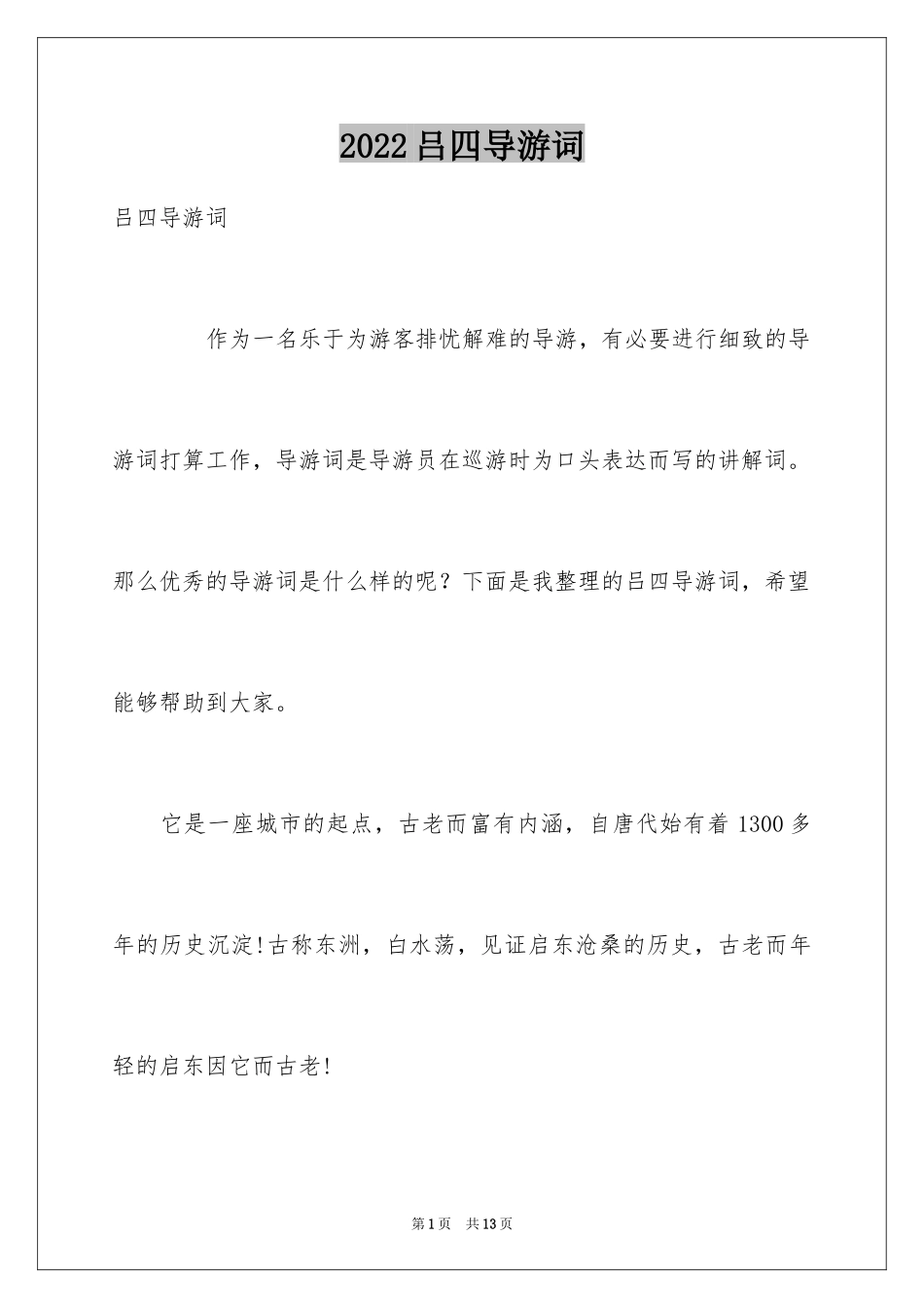2024吕四导游词_第1页