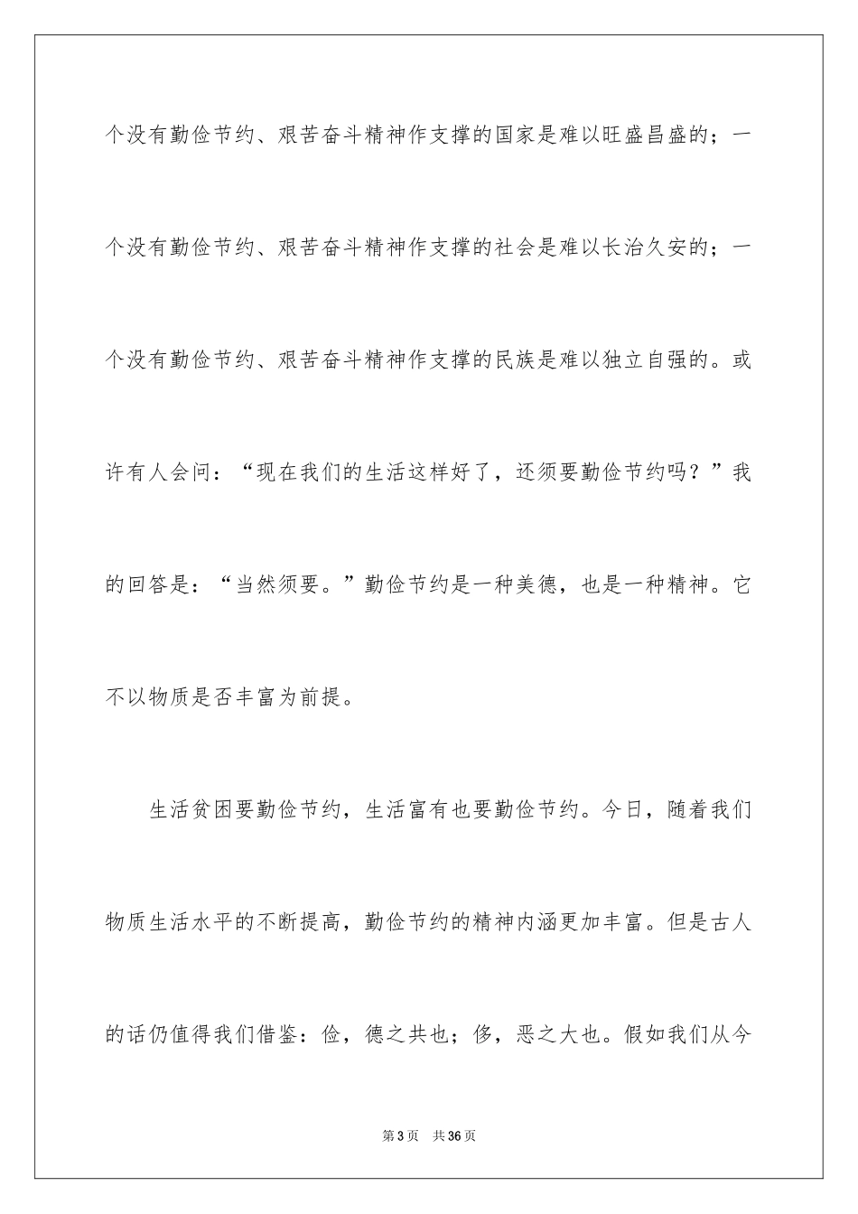 2024勤俭节约演讲稿_874_第3页