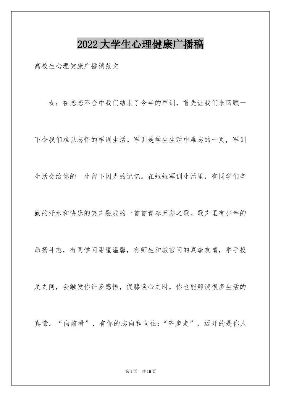 2024大学生心理健康广播稿_第1页