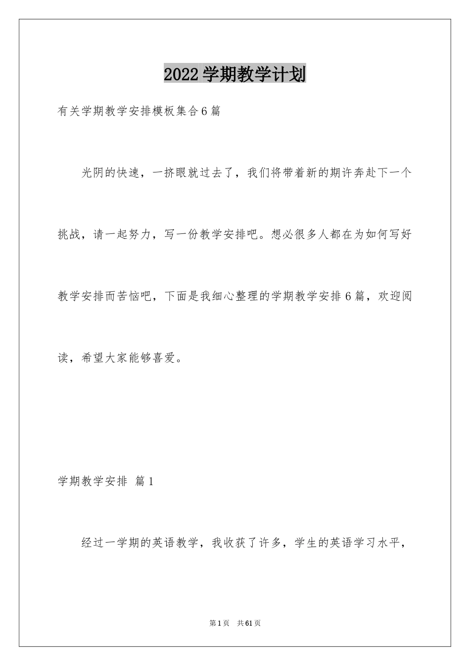 2024学期教学计划_1145_第1页