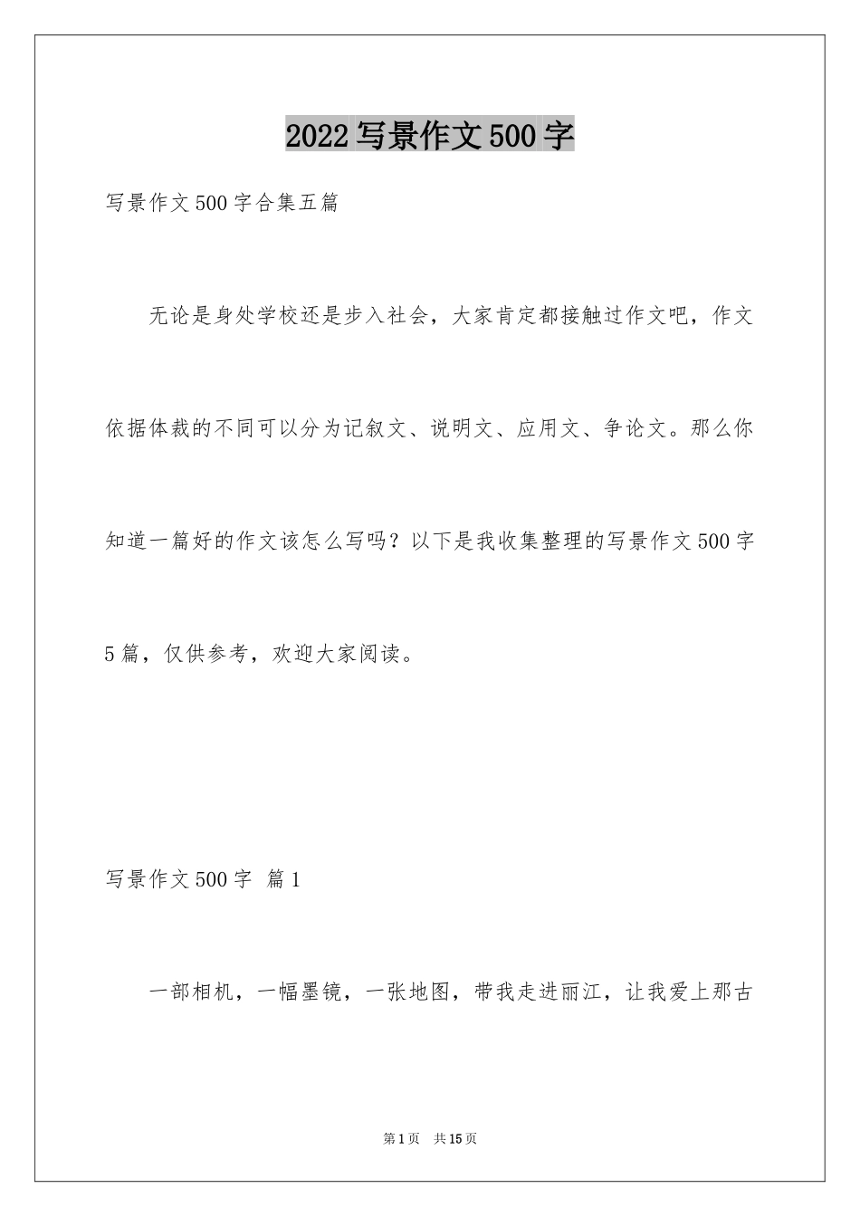 2024写景作文500字_1_第1页