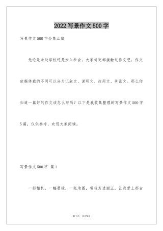 2024写景作文500字_1