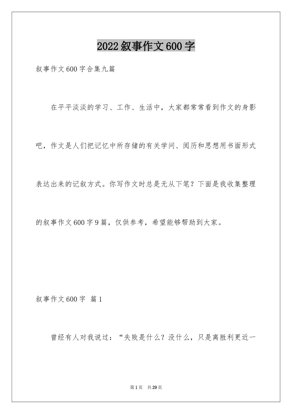 2024叙事作文600字_227_第1页