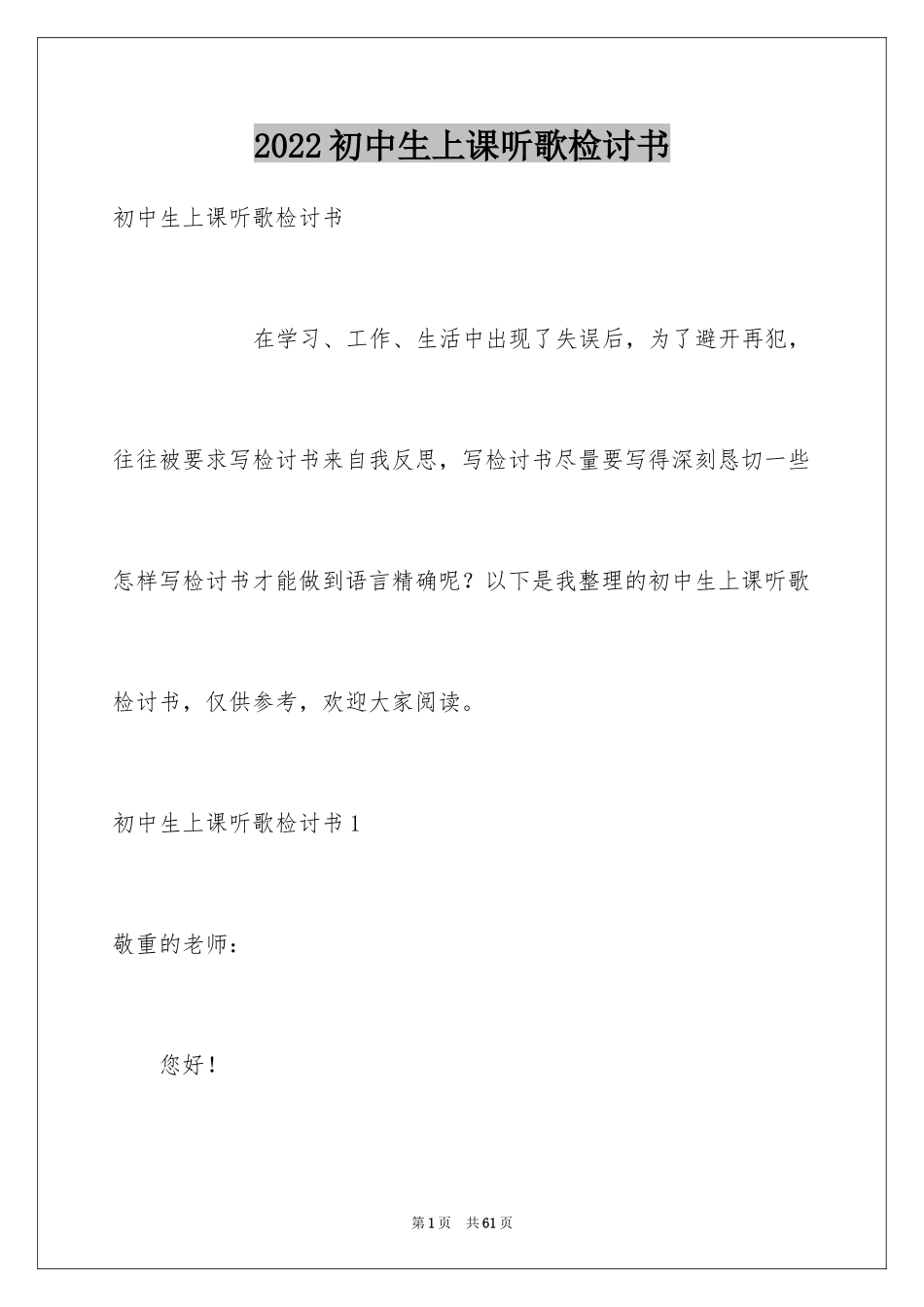 2024初中生上课听歌检讨书_1_第1页